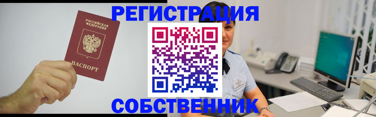 временная регистрация собственник в Менделеевске